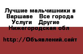 Лучшие мальчишники в Варшаве - Все города Услуги » Другие   . Нижегородская обл.